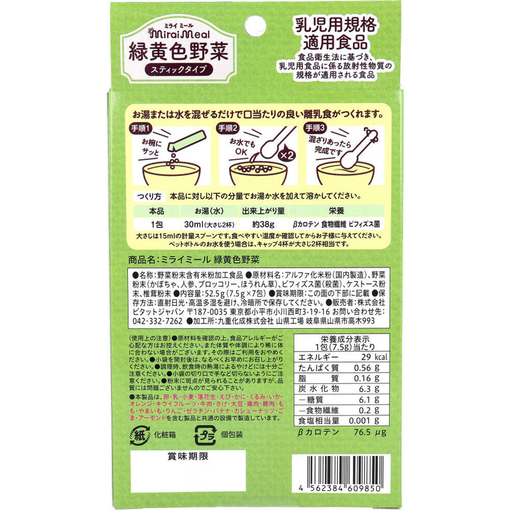 ※ミライミール 緑黄色野菜 スティックタイプ 7包入