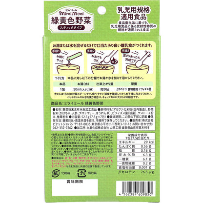 ※ミライミール 緑黄色野菜 スティックタイプ 7包入