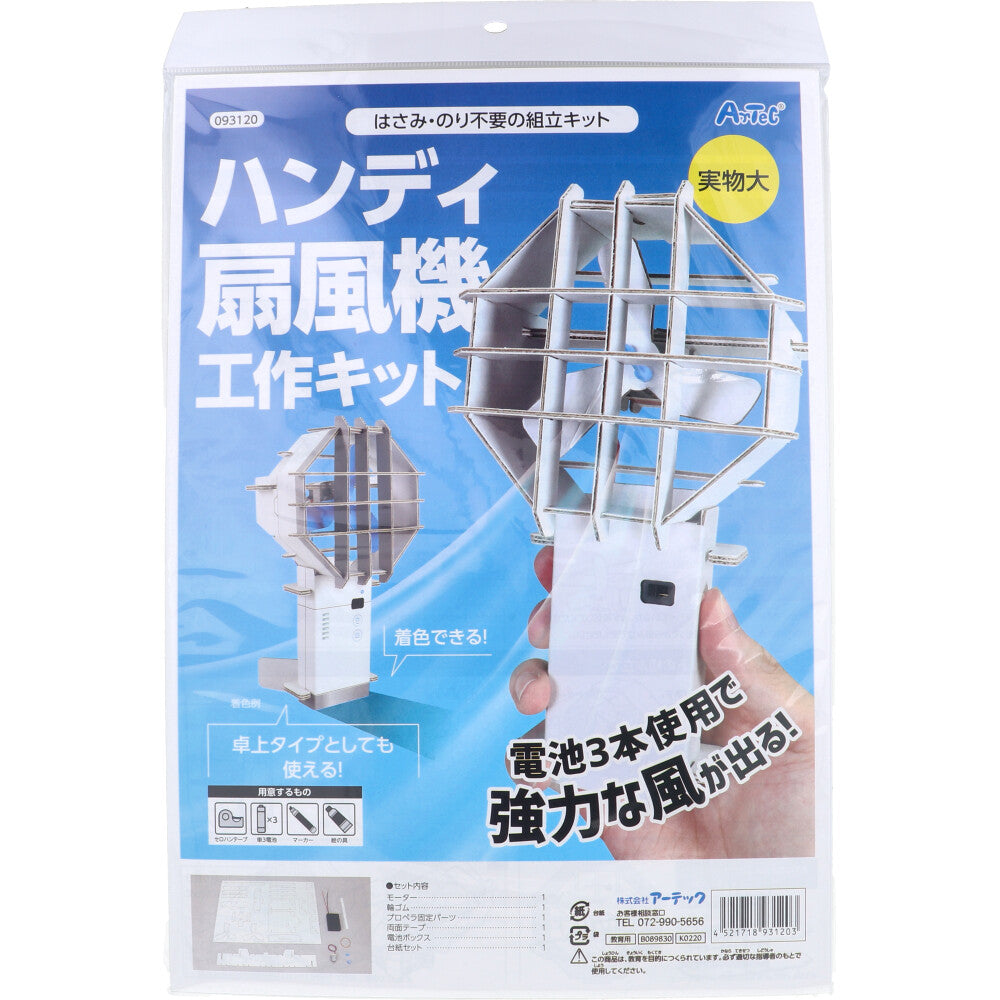 はさみ・のり不要の組立キット ハンディ扇風機工作キット 1セット