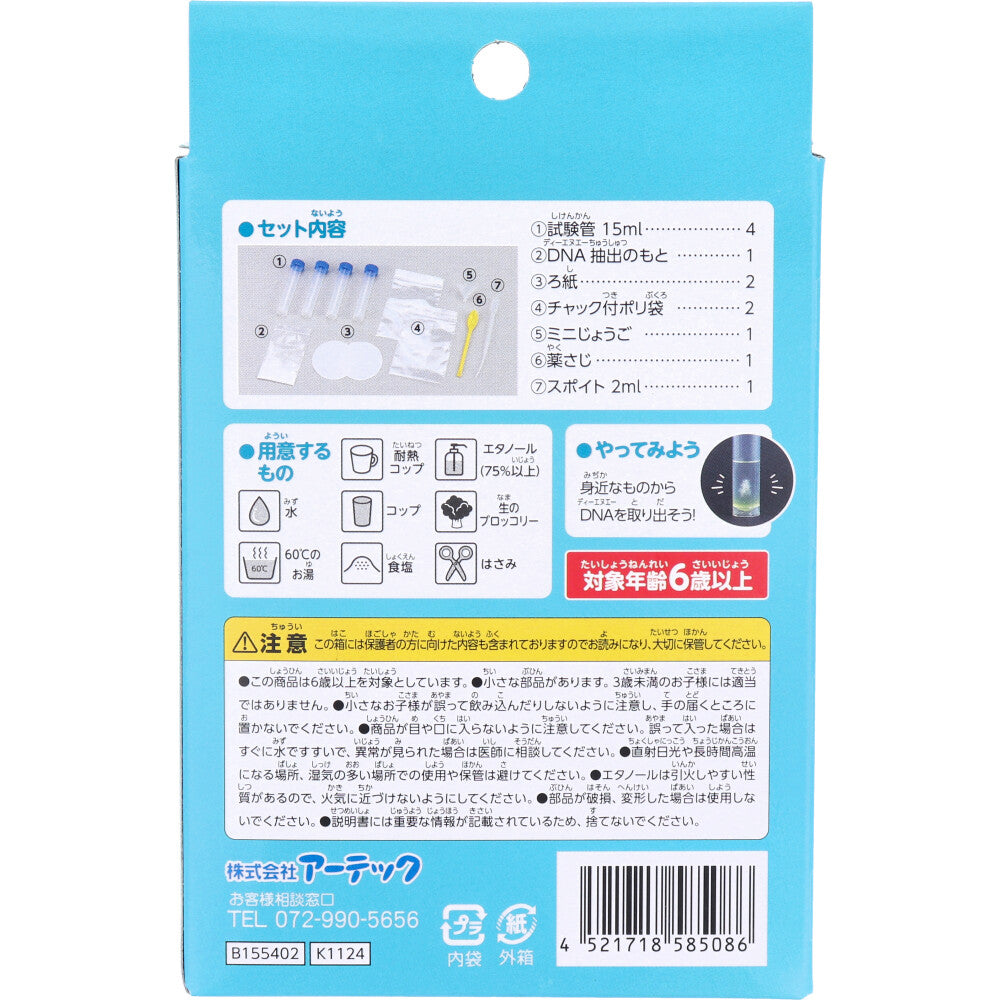 てのひら実験室 生命の設計図！？ DNA抽出キット 1セット