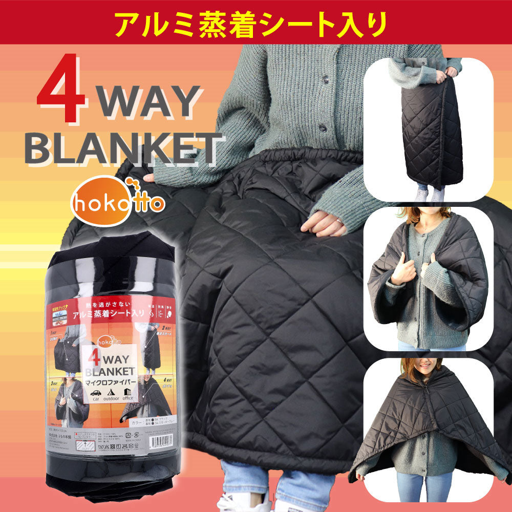 [2月26日まで特価]hokotto マイクロファイバー4WAYブランケット アルミ入 約80×125cm BK×スモーキーGY