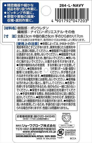 ＃２６４　マイクログリップ　ウレタンネイビー　Ｌ 【 ショーワ 】 【 手袋 】
