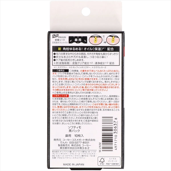 ソフティモ　角栓すっきり黒パック