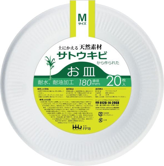 ＦＰ１８　バガスお皿　Ｍサイズ　２０枚 【 ハウスホールドジャパン 】 【 使い捨て食器・コップ 】