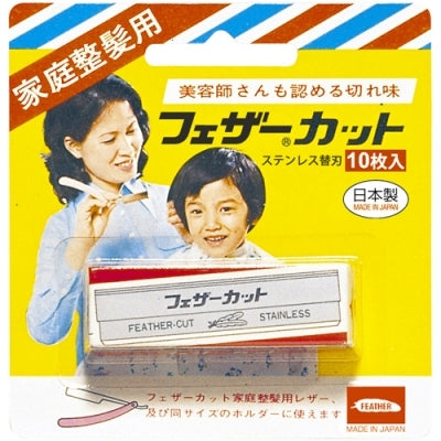 家庭整髪用カット替刃　１０枚入り 【 フェザー安全剃刃 】 【 男性用カミソリ 】