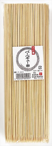 十八番　バーベキュー串２７ｃｍ 【 やなぎプロダクツ 】 【 割箸・楊枝・竹串 】