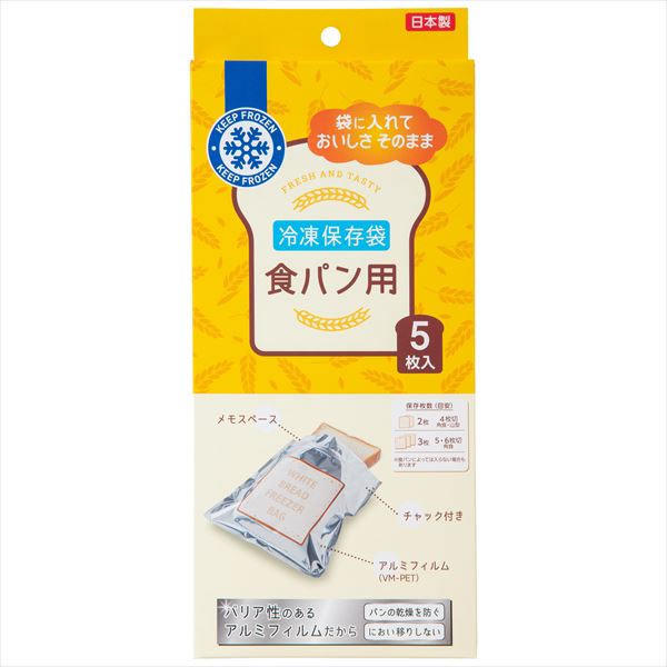 冷凍保存袋食パン用５枚 【 ネクスタ 】 【 保存容器 】