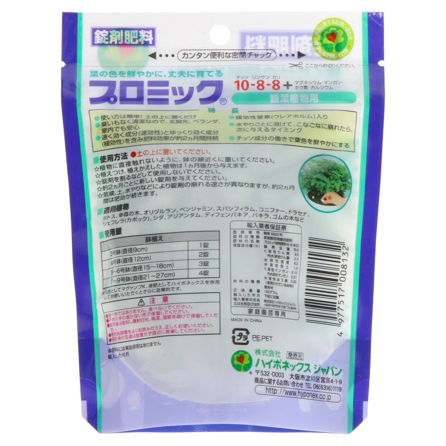 プロミック　観葉植物用＊　１５０ｇ 【 ハイポネックスジャパン 】 【 園芸用品・除草剤 】