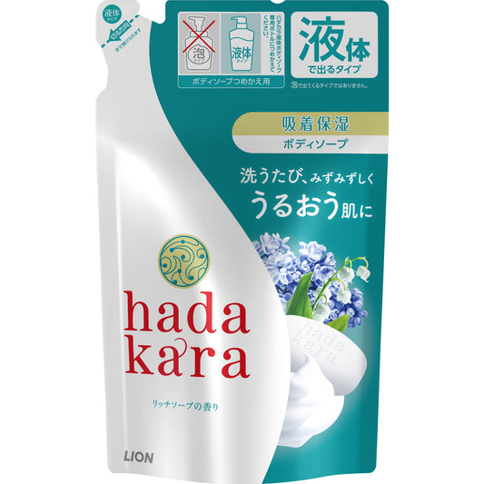 ｈａｄａｋａｒａ（ハダカラ）ボディソープ　リッチソープの香り　詰め替え 【ライオン】
