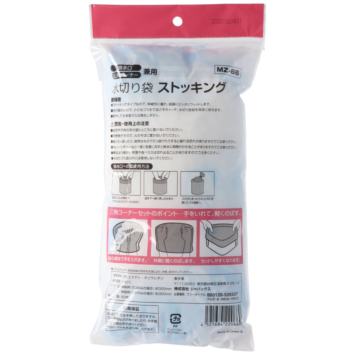 水切りストッキング　排水・三角コーナー兼用　５０枚　ＭＺ‐６６ 【ジャパックス】 【水切り袋】