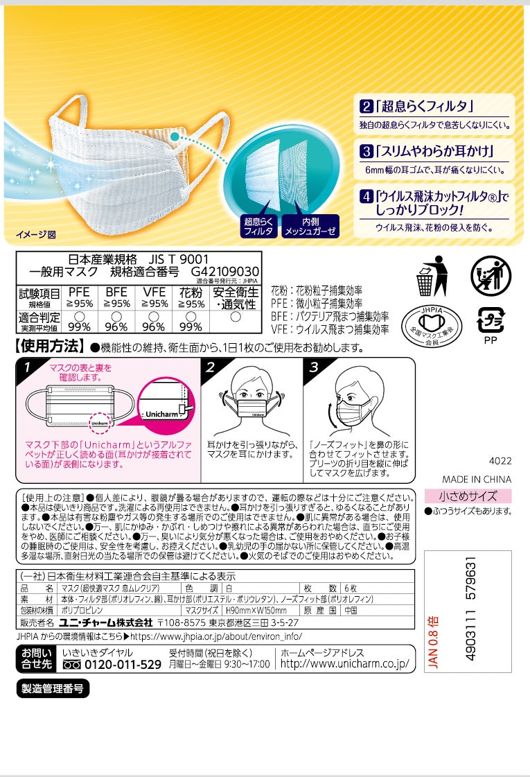 超快適マスク息ムレクリアタイプ小さめ５枚 【 ユニ・チャーム 】 【 マスク 】