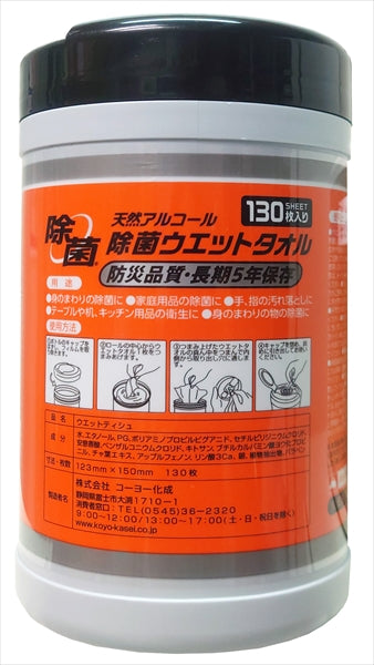 ５年保存対応天然アルコール除菌ウエット１３０枚 【 コーヨー化成 】 【 ウェットティッシュ 】
