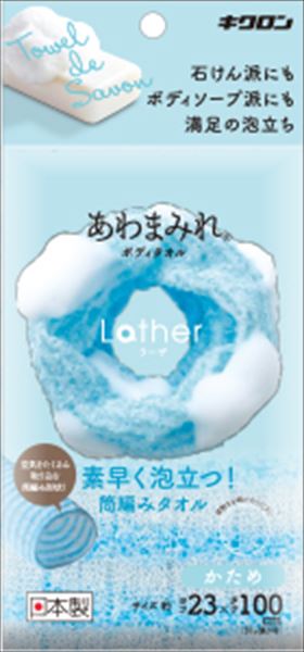 あわまみれ　ボディタオル　ラーザ　かため 【 キクロン 】 【 ボディタオル・スポンジ 】