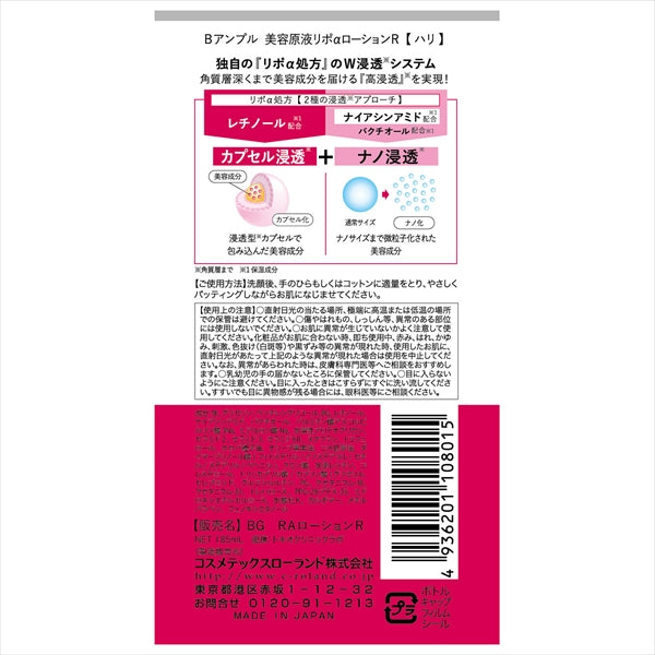 Ｂアンプル　レチノール美容原液化粧水 【 コスメテックスローランド 】 【 化粧水・ローション 】