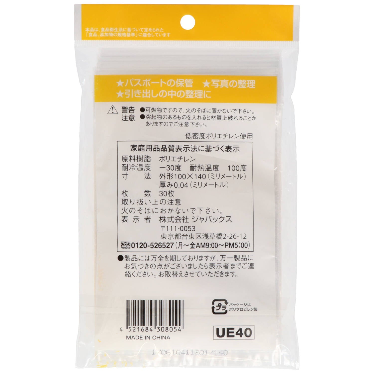 チャック袋Ｅ３０枚　ＵＥ－４０ 【 ジャパックス 】 【 ポリ袋・レジ袋 】