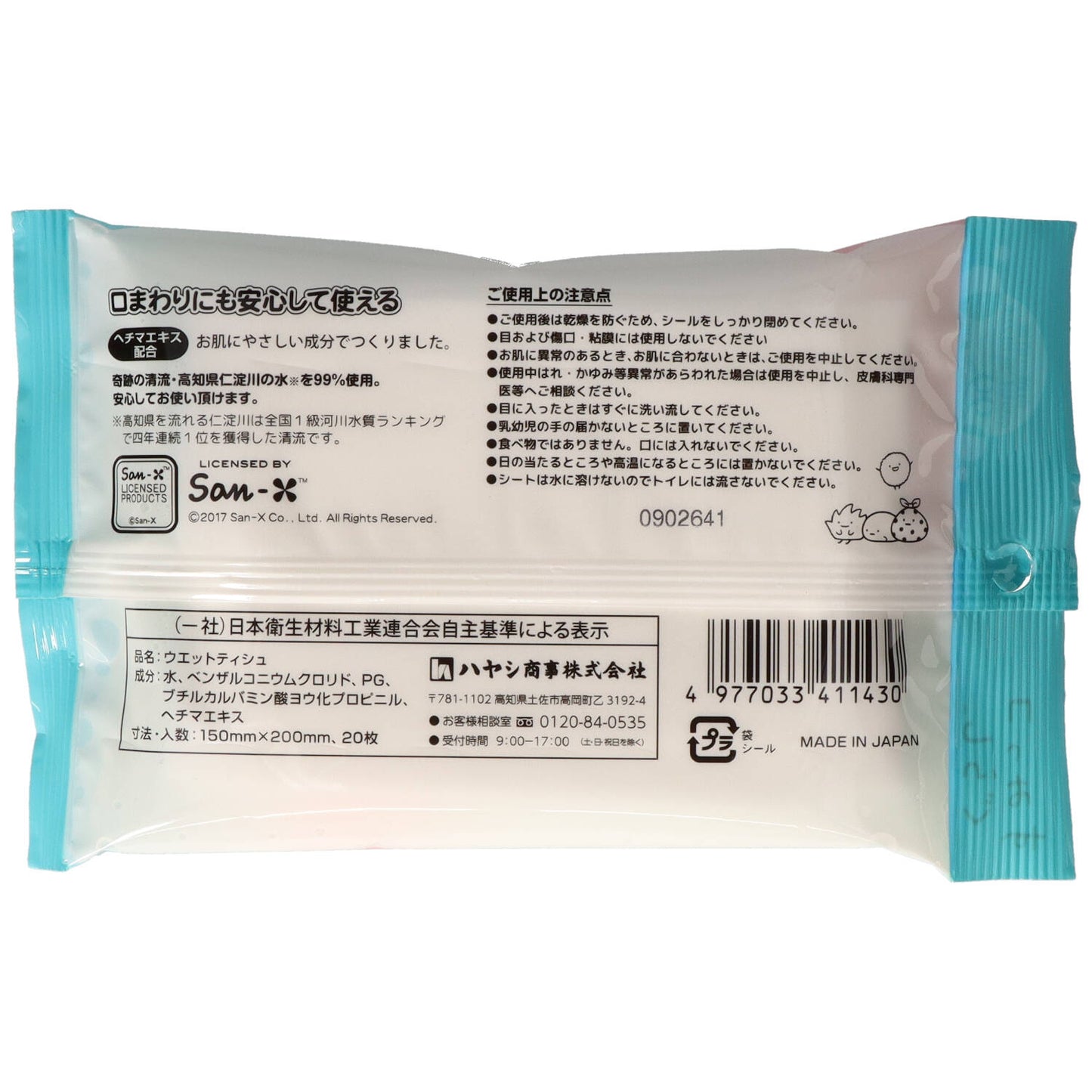 すみっコぐらしウェット２０枚 【 ハヤシ商事 】 【 ウェットティッシュ 】