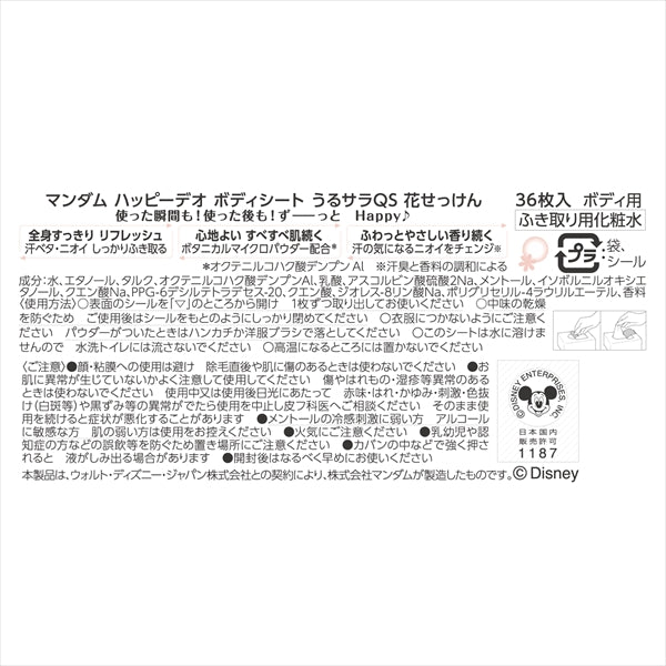 マンダム　ハッピーデオ　ボディシート　うるサラ　花せっけん 【マンダム】 【制汗剤・デオドラント】