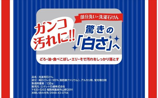 洗濯石鹸 【 ロケット石鹸 】 【 衣料用洗剤 】