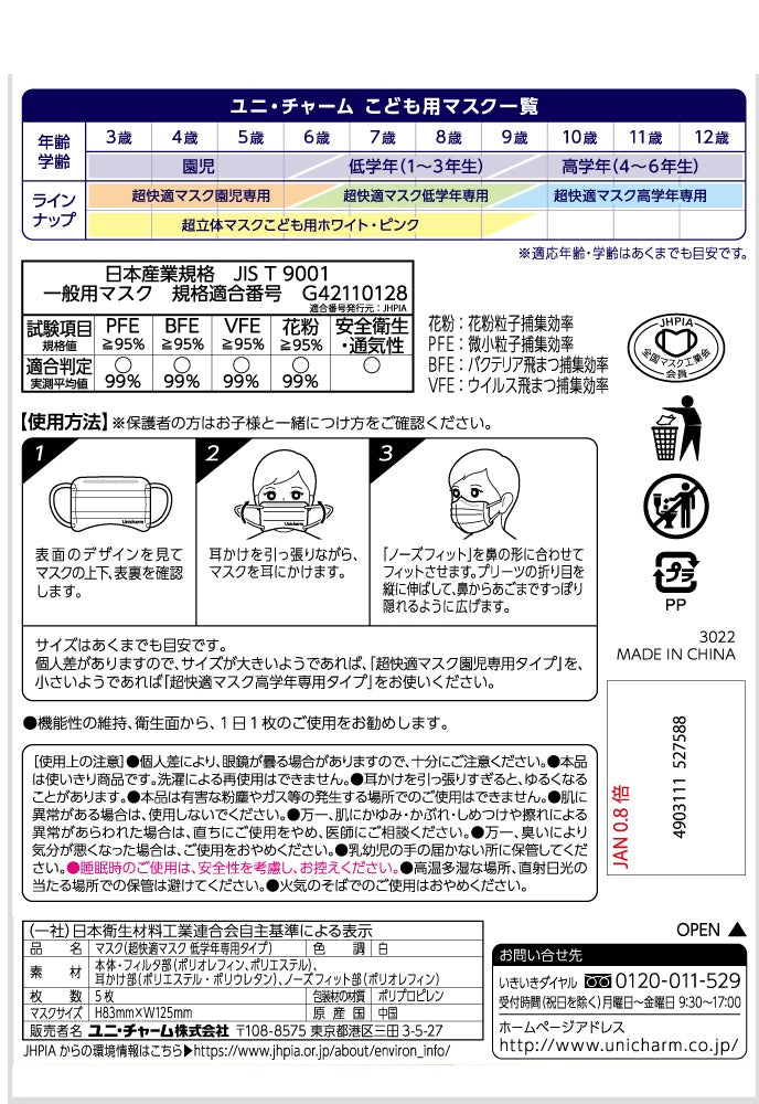 超快適マスク低学年専用タイプ５枚 【 ユニ・チャーム 】 【 マスク 】