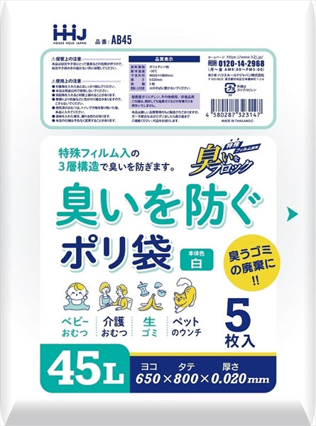 ＡＢ４５臭いを防ぐポリ袋　４５Ｌ　白 【 ハウスホールドジャパン 】 【 ゴミ袋・ポリ袋 】
