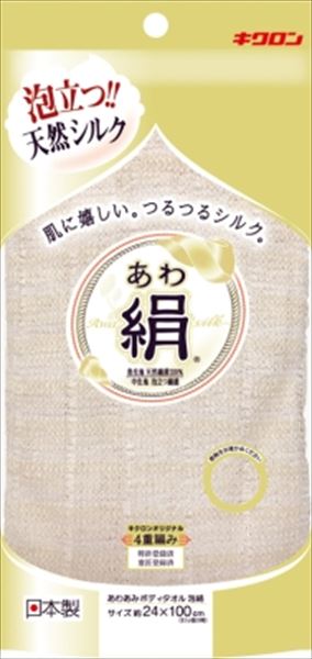 あわあみ　ボディタオル　泡絹 【 キクロン 】 【 ボディタオル・スポンジ 】
