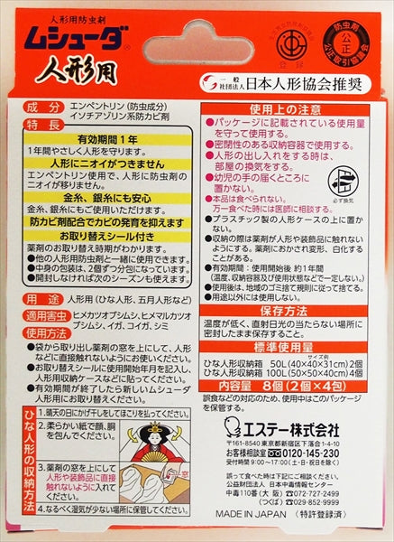 ムシューダ　人形用　防虫剤 【 エステー 】 【 防虫剤 】