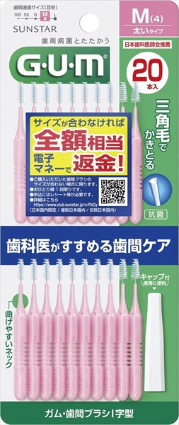 ガム　歯間ブラシ　Ｉ字型　２０本入　サイズＭ（４）　２０本 【サンスター】 【フロス・歯間ブラシ】
