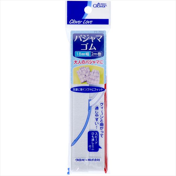 クロバーラブ　パジャマゴム　ひも通し付　１８ｍｍ　２ｍ　７７－７０４ 【クロバー】 【糸・ゴム】