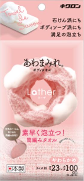 あわまみれ　ボディタオル　ラーザ　やわらかめ 【 キクロン 】 【 ボディタオル・スポンジ 】