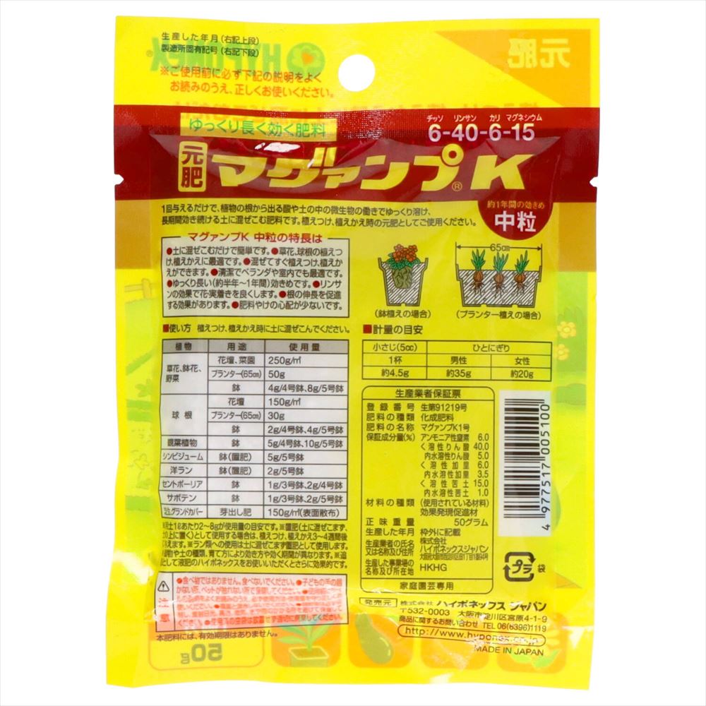 マグァンプＫ　中粒　５０ｇ袋タイプ 【 ハイポネックスジャパン 】 【 園芸用品・除草剤 】