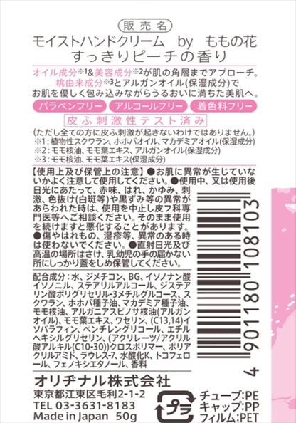 モイストハンドクリーム　すっきりピーチの香り 【 オリヂナル 】 【 ハンドクリーム 】