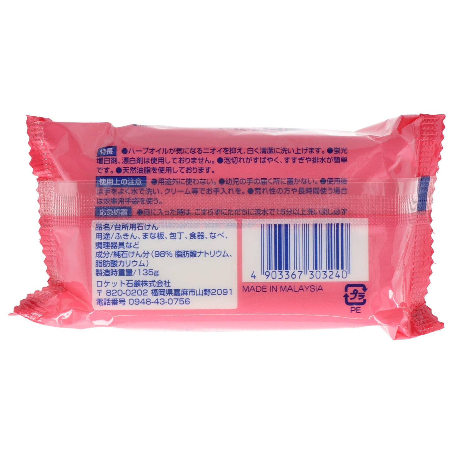 ふきん洗い石鹸　１３５ｇ 【 ロケット石鹸 】 【 食器用洗剤 】