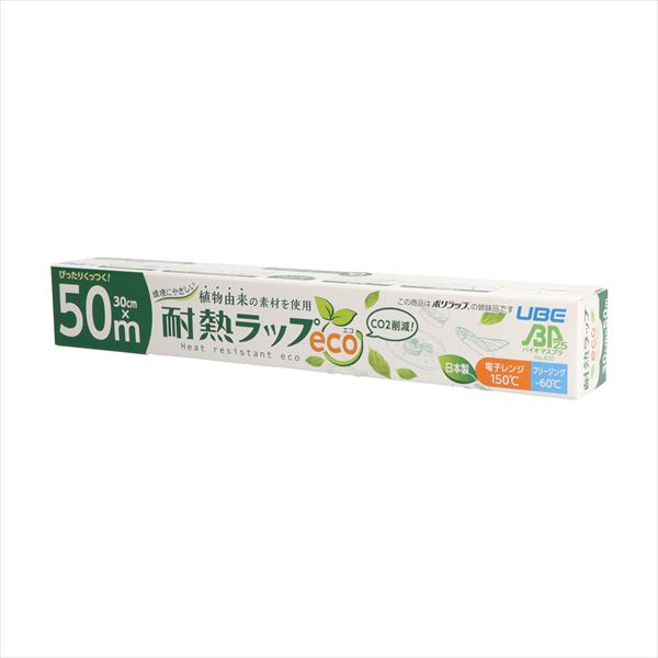 バイオマスプラスチック２５％配合　環境にやさしい耐熱ラップｅｃｏ　３０ＣＭ×５０Ｍ
