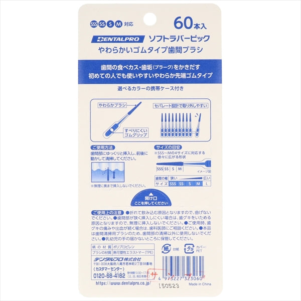 デンタルプロソフトラバーピック６０本入 【 デンタルプロ 】 【 フロス・歯間ブラシ 】