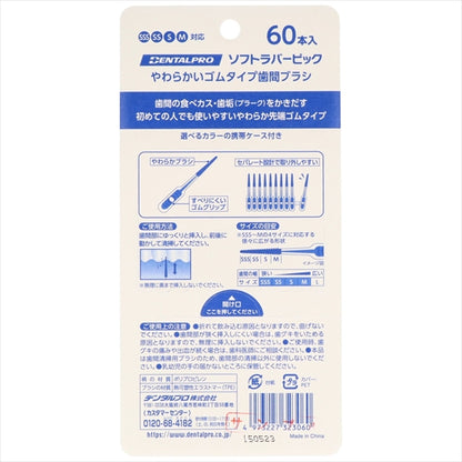 デンタルプロソフトラバーピック６０本入 【 デンタルプロ 】 【 フロス・歯間ブラシ 】