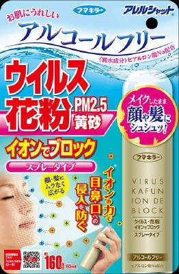 アレルシャットウイルス花粉イオンでブロックスプレータイプ１６０回分 【フマキラー】 【花粉対策用品】