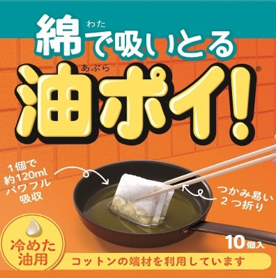 綿で吸いとる油ポイ１０個 【 コットンラボ 】 【 廃油処理剤 】