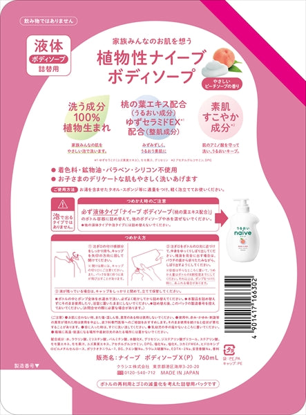 ナイーブ　ボディソープ（桃の葉エキス配合）詰替用２回分 【 クラシエ 】 【 ボディソープ 】