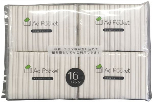 水に流せるふんわりポケットティッシュ　アドポケット付　１６個パック 【和光製紙】 【ティッシュ】