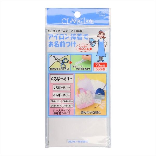 クロバーラブ　ラブメリー　ネームテープ　７０ｍｍ幅　５５ｃｍ　６７－６５９ 【クロバー】 【テープ】