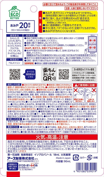おすだけ虫こないアース　あみ戸・窓ガラスに　８０回分 【 アース製薬 】 【 殺虫剤 】