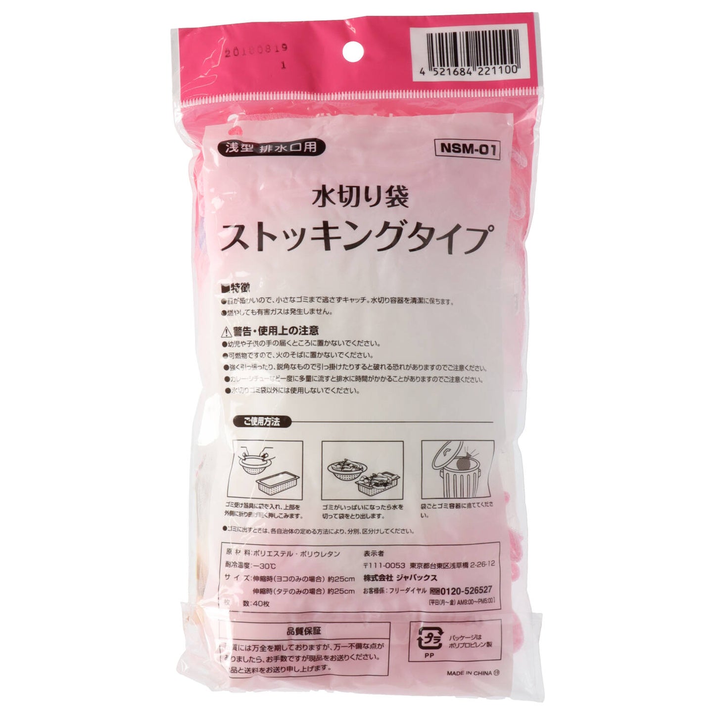 水切りストッキング　浅型４０枚　ＮＳＭ０１ 【 ジャパックス 】 【 水切り袋 】