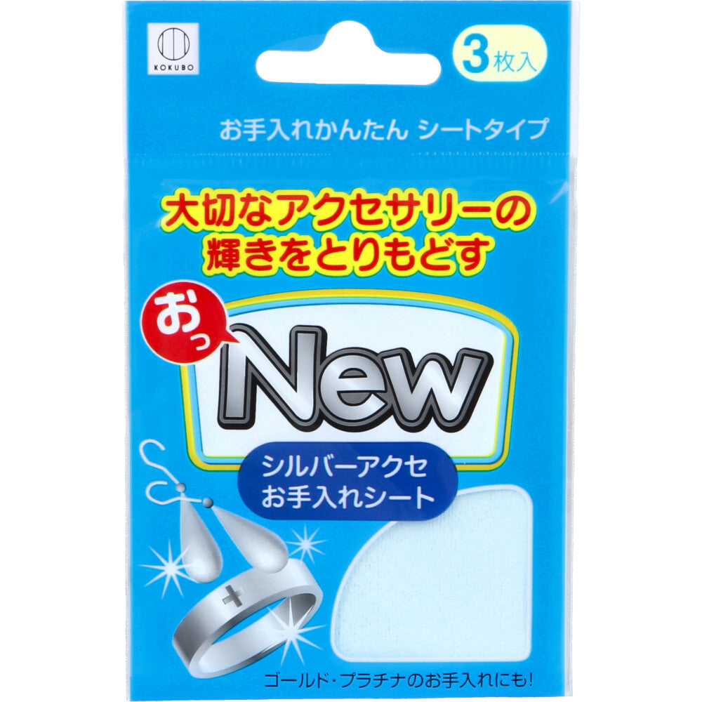 おっNEW シルバーアクセお手入れシート KM-460 3枚入