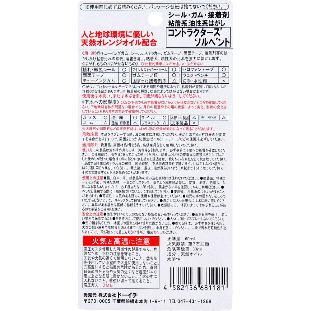 ディゾルビット コントラクターズソルベント 汚れはがし剤 エアゾールタイプ 60mL