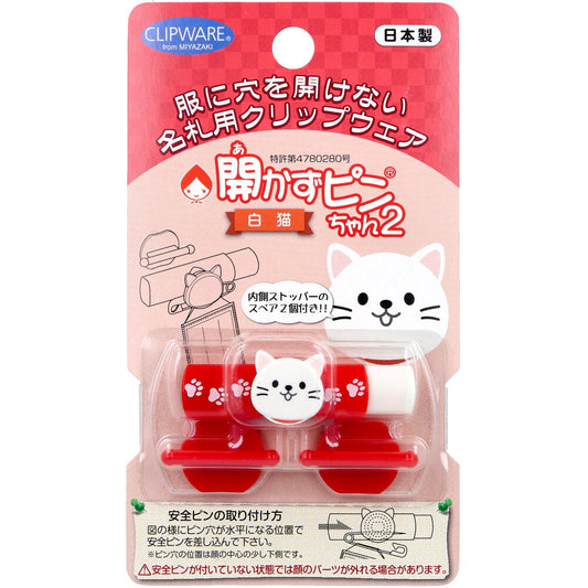 開かずピンちゃん2 白猫 CA-011WC