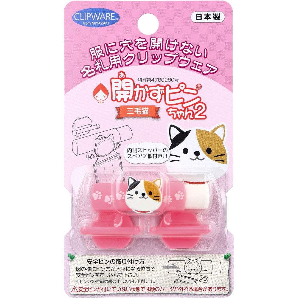 開かずピンちゃん2 三毛猫 CA-011MC