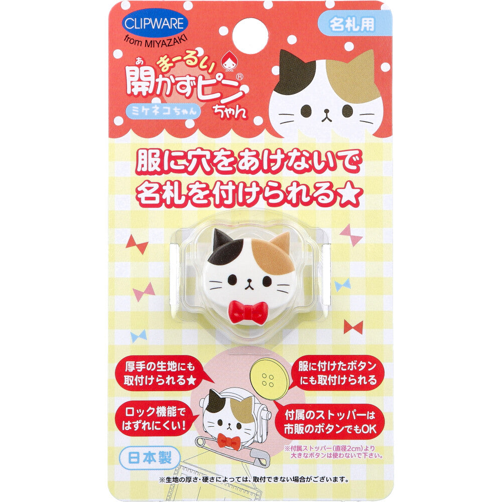 まーるい開かずピンちゃん 三毛猫 名札用 CA-008MC