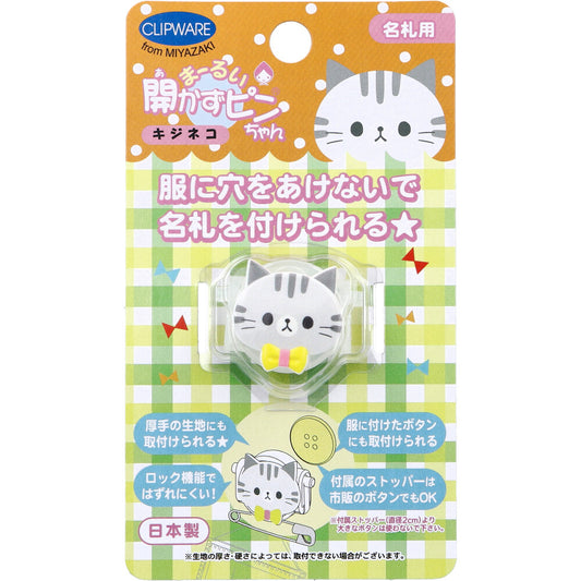 まーるい開かずピンちゃん キジ猫 名札用 CA-008KC