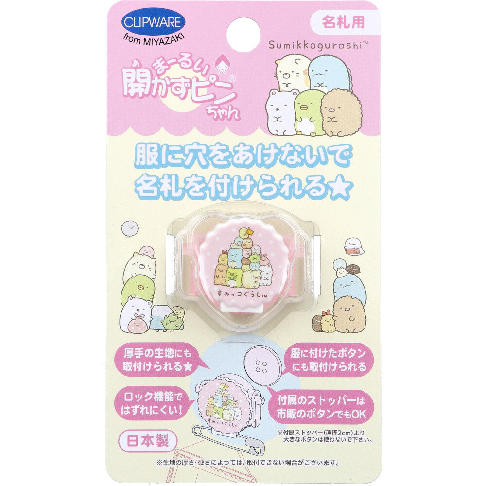 まーるい開かずピンちゃん すみっコぐらし 集合 名札用 CA-021SS