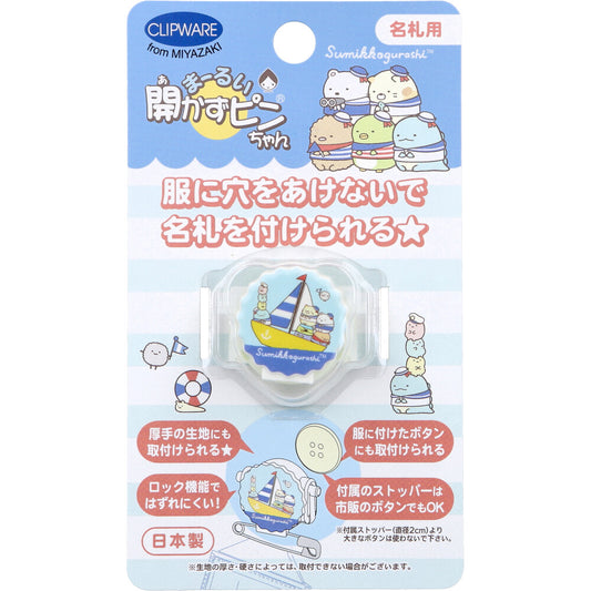 まーるい開かずピンちゃん すみっコぐらし マリン 名札用 CA-021SM